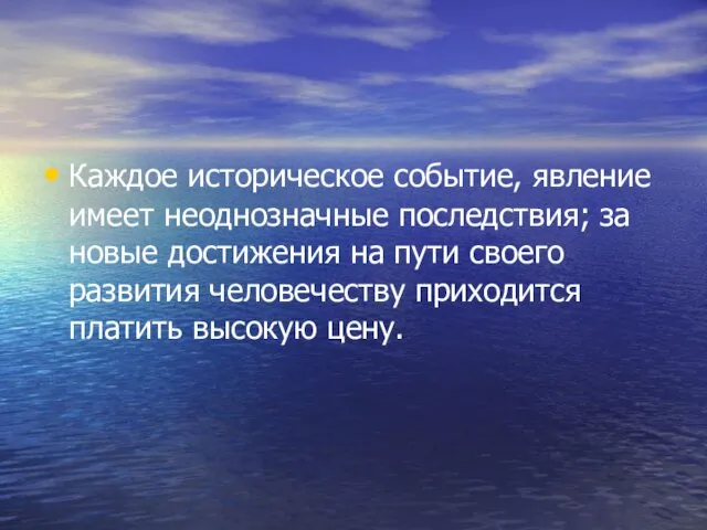 Каждое историческое событие, явление имеет неоднозначные последствия; за новые достижения на пути