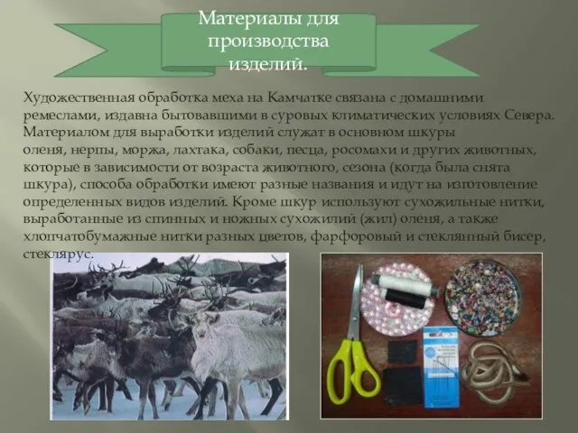 Художественная обработка меха на Камчатке связана с домашними ремеслами, издавна бытовавшими в