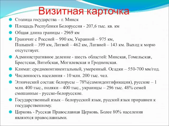 Визитная карточка Столица государства – г. Минск Площадь Республики Белоруссия - 207,6