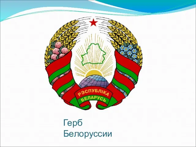 Герб Белоруссии