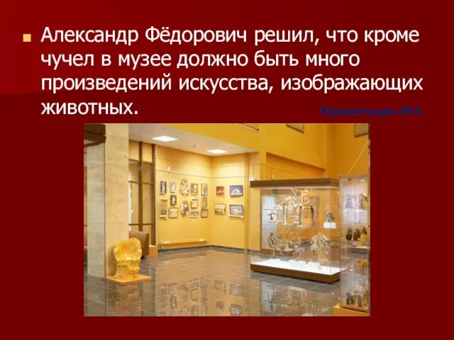 Александр Фёдорович решил, что кроме чучел в музее должно быть много произведений