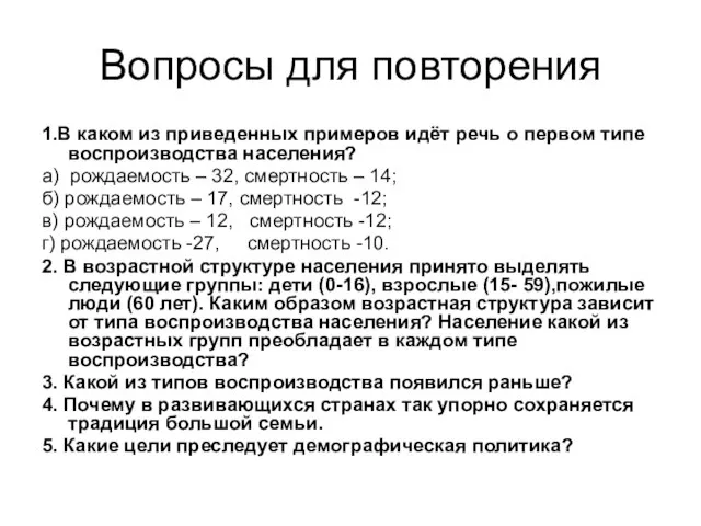 Вопросы для повторения 1.В каком из приведенных примеров идёт речь о первом