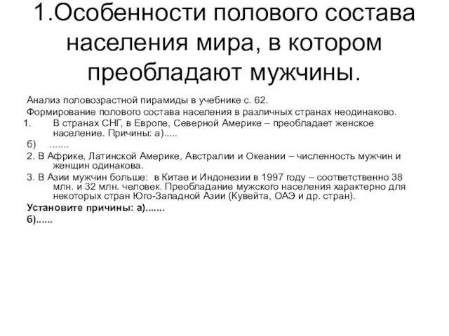 1.Особенности полового состава населения мира, в котором преобладают мужчины. Анализ половозрастной пирамиды