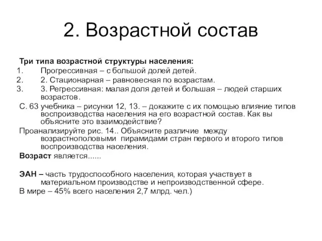 2. Возрастной состав Три типа возрастной структуры населения: Прогрессивная – с большой