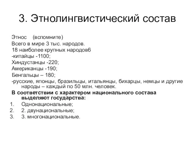 3. Этнолингвистический состав Этнос (вспомните) Всего в мире 3 тыс. народов. 18