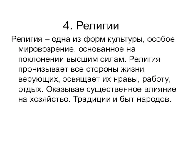 4. Религии Религия – одна из форм культуры, особое мировозрение, основанное на