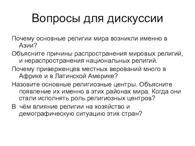 Вопросы для дискуссии Почему основные религии мира возникли именно в Азии? Объясните