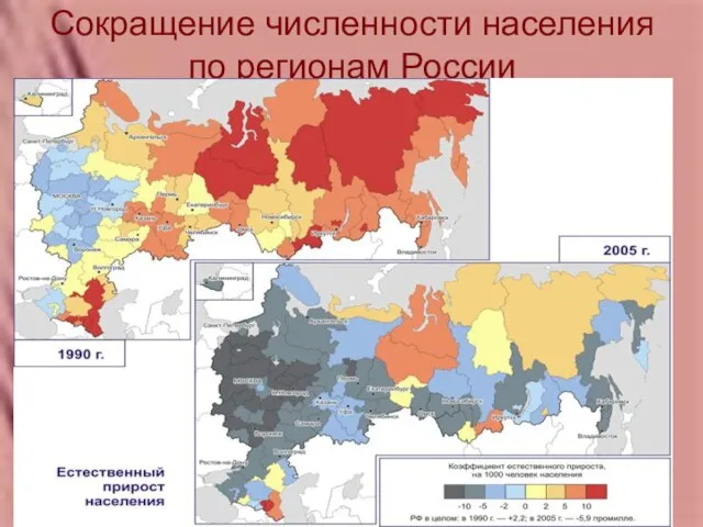 Сокращение численности населения по регионам России