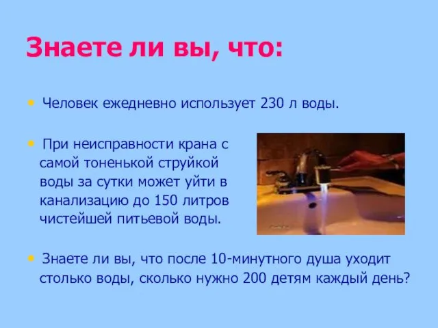 Знаете ли вы, что: Человек ежедневно использует 230 л воды. При неисправности