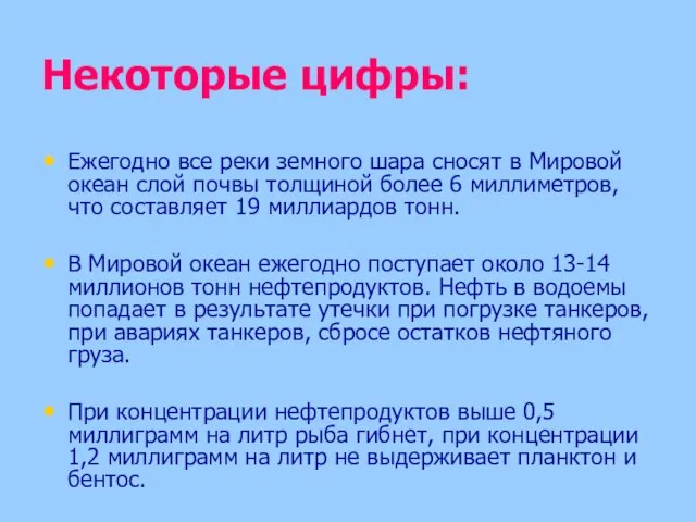 Некоторые цифры: Ежегодно все реки земного шара сносят в Мировой океан слой