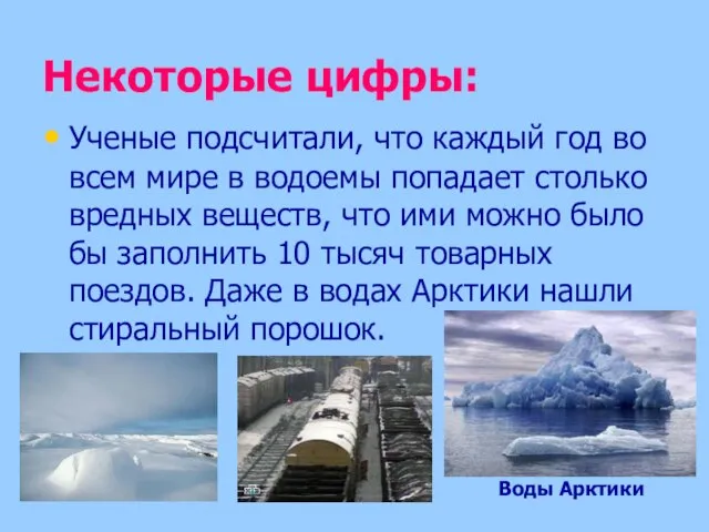 Некоторые цифры: Ученые подсчитали, что каждый год во всем мире в водоемы