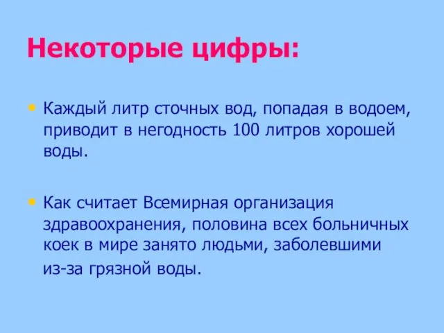 Некоторые цифры: Каждый литр сточных вод, попадая в водоем, приводит в негодность