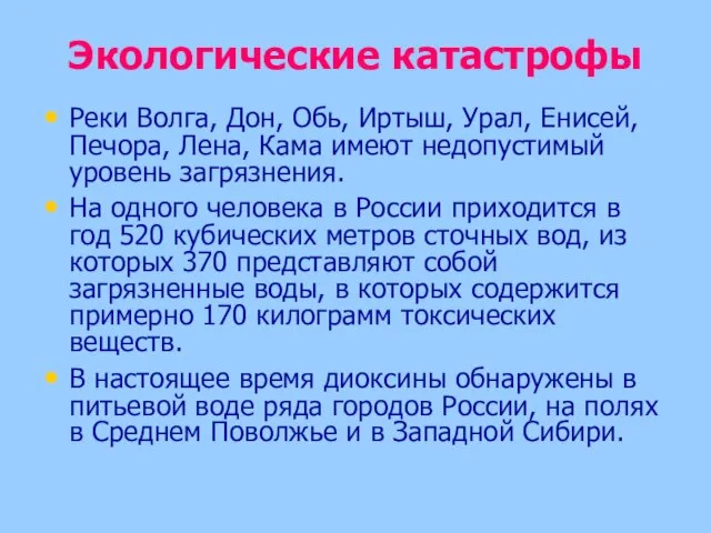 Экологические катастрофы Реки Волга, Дон, Обь, Иртыш, Урал, Енисей, Печора, Лена, Кама