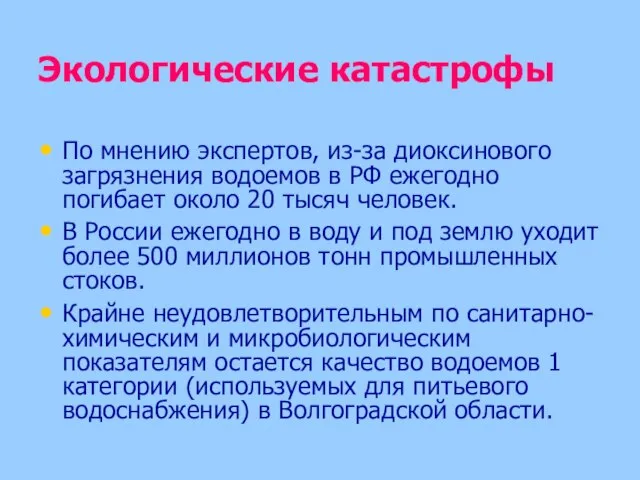 Экологические катастрофы По мнению экспертов, из-за диоксинового загрязнения водоемов в РФ ежегодно