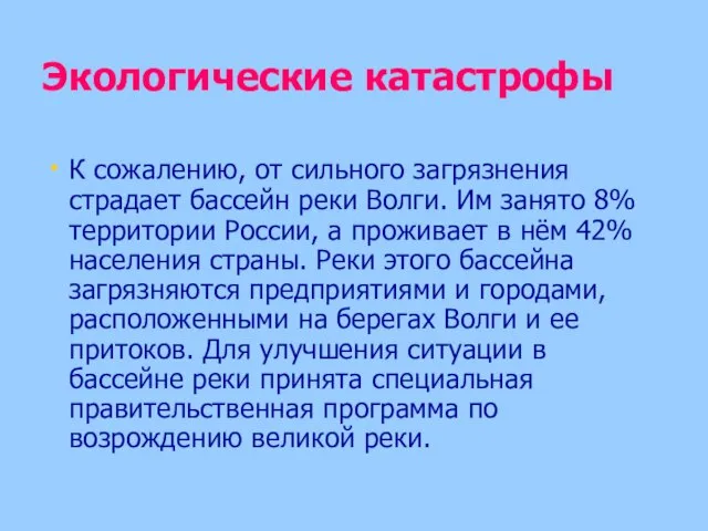 Экологические катастрофы К сожалению, от сильного загрязнения страдает бассейн реки Волги. Им