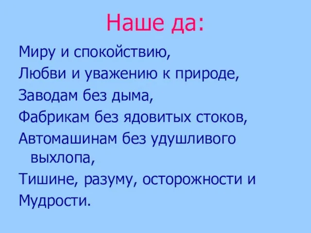 Наше да: Миру и спокойствию, Любви и уважению к природе, Заводам без