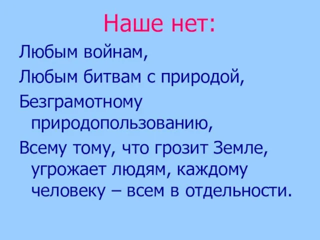 Наше нет: Любым войнам, Любым битвам с природой, Безграмотному природопользованию, Всему тому,