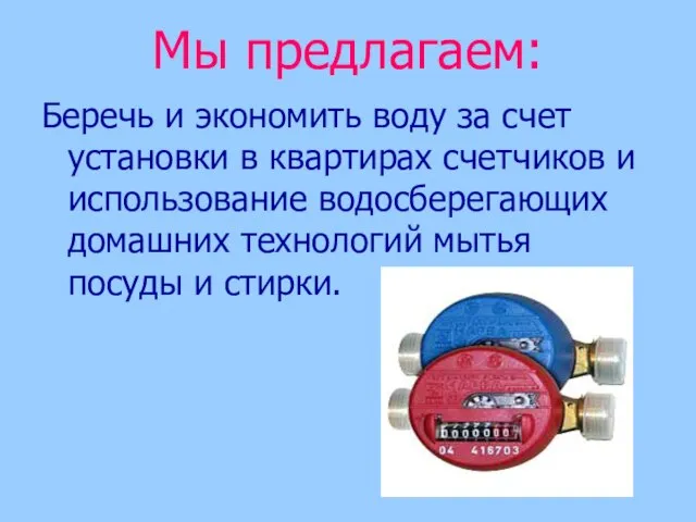 Мы предлагаем: Беречь и экономить воду за счет установки в квартирах счетчиков