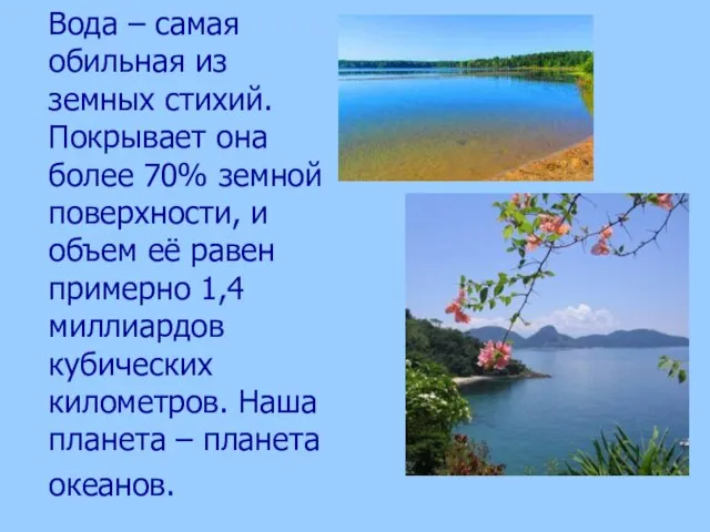 Вода – самая обильная из земных стихий. Покрывает она более 70% земной