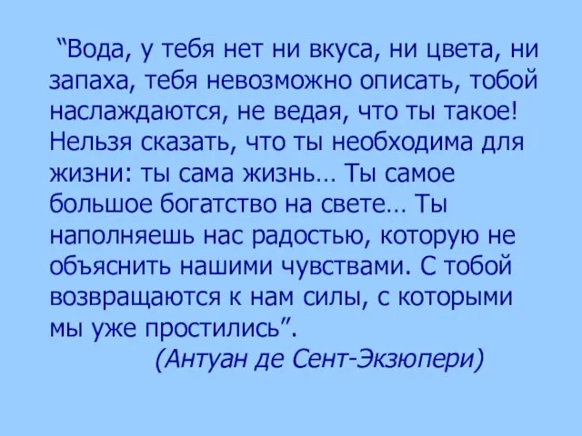 “Вода, у тебя нет ни вкуса, ни цвета, ни запаха, тебя невозможно