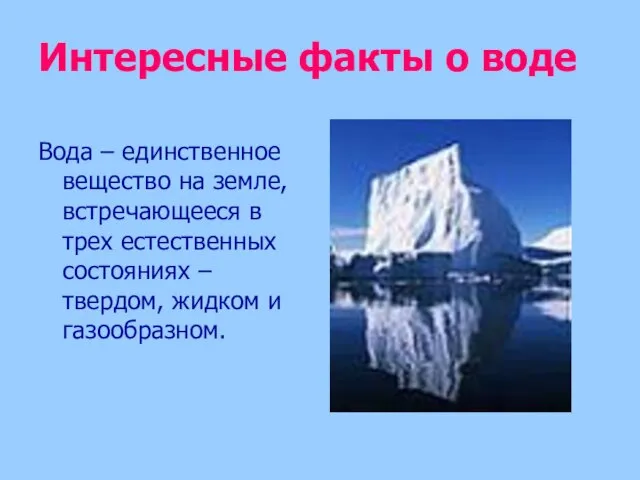 Интересные факты о воде Вода – единственное вещество на земле, встречающееся в