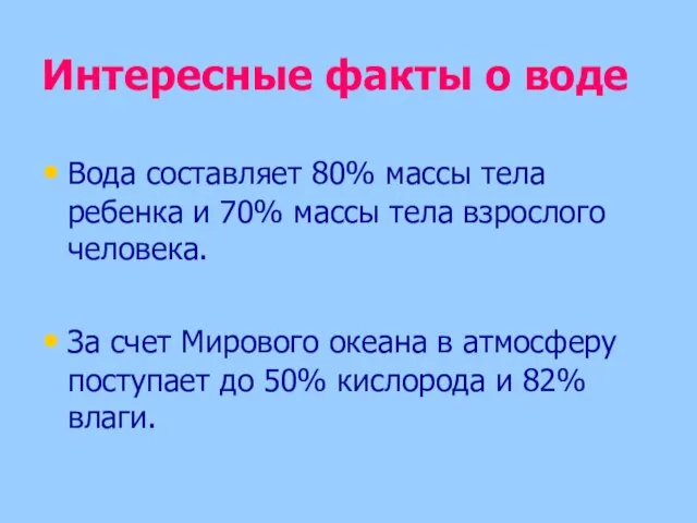 Интересные факты о воде Вода составляет 80% массы тела ребенка и 70%