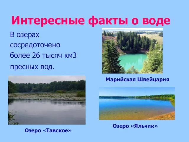 Интересные факты о воде Марийская Швейцария В озерах сосредоточено более 26 тысяч