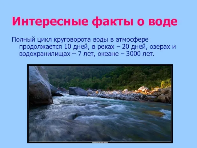 Интересные факты о воде Полный цикл круговорота воды в атмосфере продолжается 10