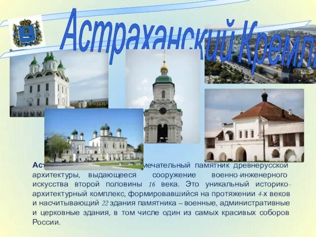 Астраханский Кремль – замечательный памятник древнерусской архитектуры, выдающееся сооружение военно-инженерного искусства второй