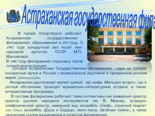 Астраханская государственная филармония В городе плодотворно работает Астраханская государственная филармония, образованная в