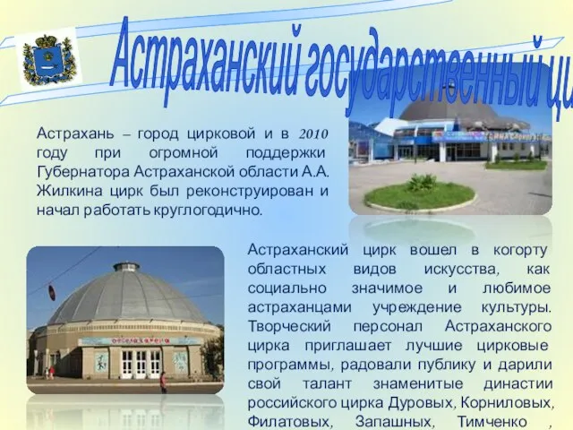 Астраханский государственный цирк Астрахань – город цирковой и в 2010 году при