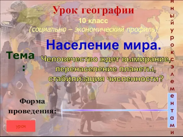 Урок географии 10 класс (социально – экономический профиль) Тема: Форма проведения: Комбинированный