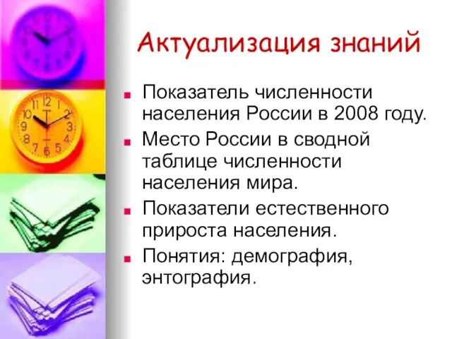 Актуализация знаний Показатель численности населения России в 2008 году. Место России в