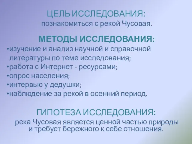 ЦЕЛЬ ИССЛЕДОВАНИЯ: познакомиться с рекой Чусовая. ГИПОТЕЗА ИССЛЕДОВАНИЯ: река Чусовая является ценной