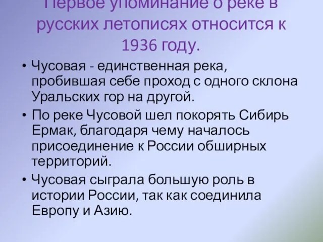Первое упоминание о реке в русских летописях относится к 1936 году. Чусовая