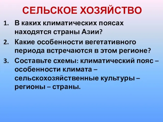 СЕЛЬСКОЕ ХОЗЯЙСТВО В каких климатических поясах находятся страны Азии? Какие особенности вегетативного