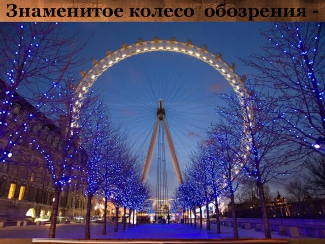 Знаменитое колесо обозрения - «Лондонский глаз»