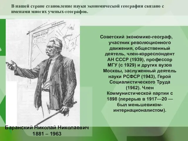 В нашей стране становление науки экономической географии связано с именами многих ученых-географов.