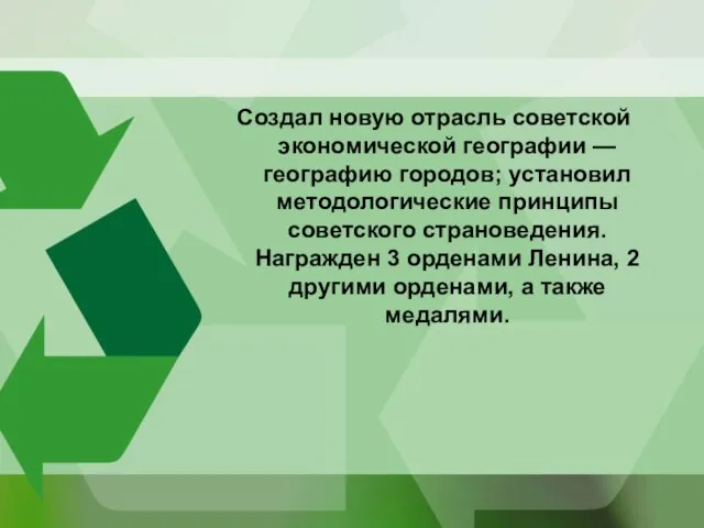 Создал новую отрасль советской экономической географии — географию городов; установил методологические принципы