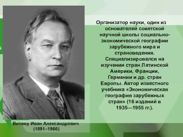 Организатор науки, один из основателей советской научной школы социально-экономической географии зарубежного мира