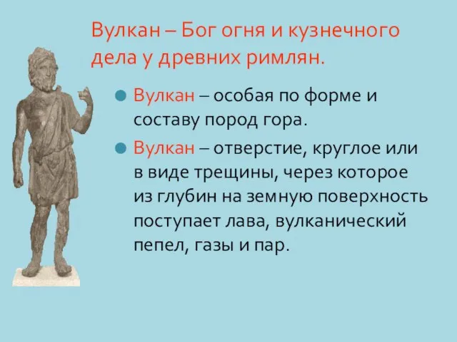 Вулкан – Бог огня и кузнечного дела у древних римлян. Вулкан –