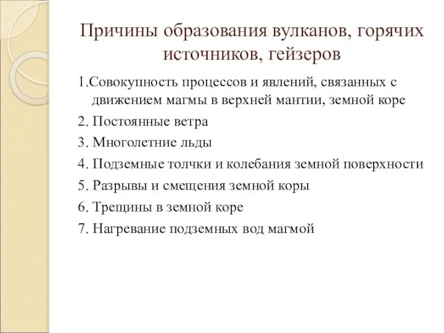 Причины образования вулканов, горячих источников, гейзеров 1.Совокупность процессов и явлений, связанных с