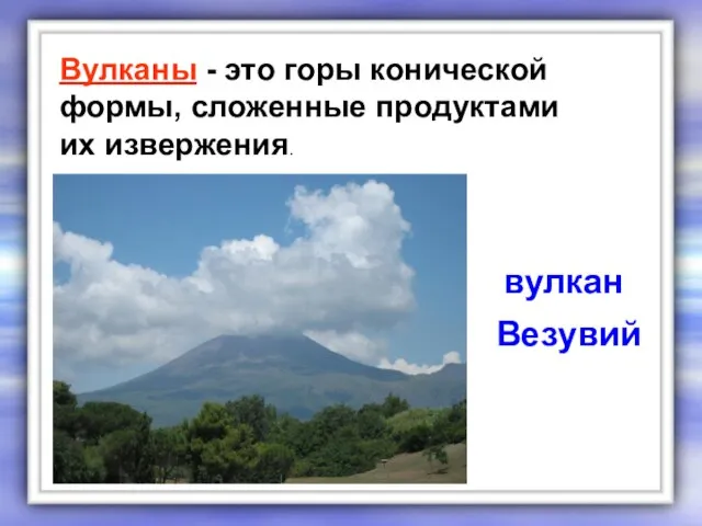 Вулканы - это горы конической формы, сложенные продуктами их извержения. вулкан Везувий