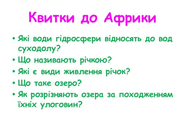 Квитки до Африки Які води гідросфери відносять до вод суходолу? Що називають