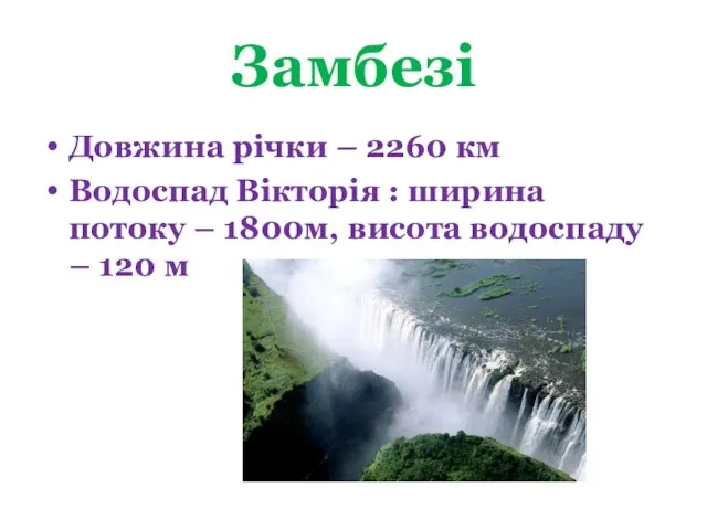 Замбезі Довжина річки – 2260 км Водоспад Вікторія : ширина потоку –