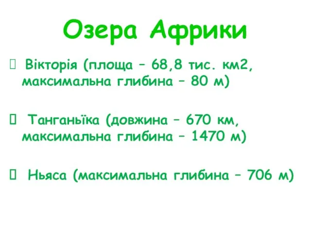 Озера Африки Вікторія (площа – 68,8 тис. км2, максимальна глибина – 80