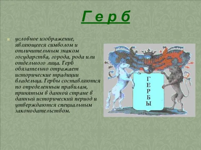 Г е р б условное изображение, являющееся символом и отличительным знаком государства,