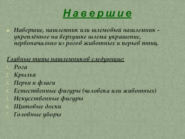 Н а в е р ш и е Навершие, нашлемник или шлемовый