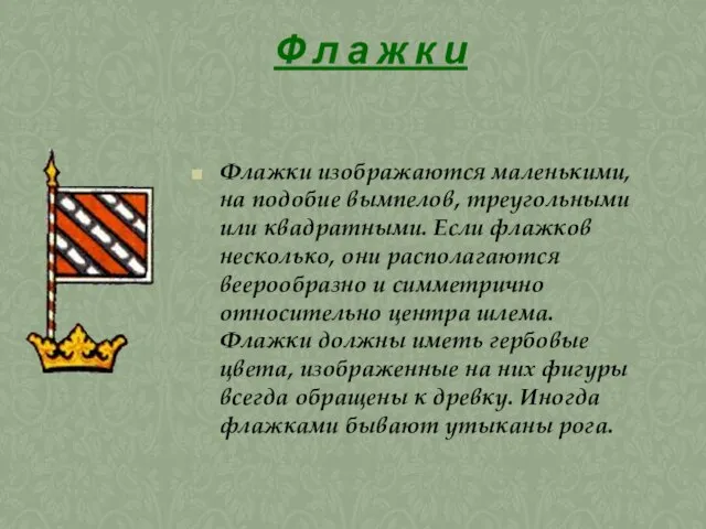 Ф л а ж к и Флажки изображаются маленькими, на подобие вымпелов,