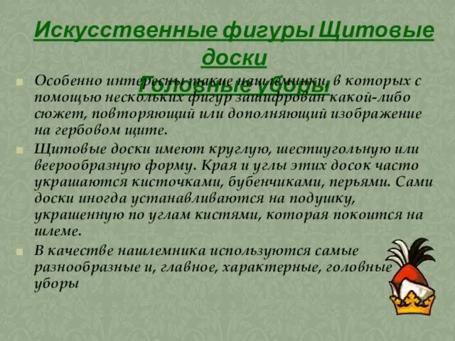 Искусственные фигуры Щитовые доски Головные уборы Особенно интересны такие нашлемники, в которых